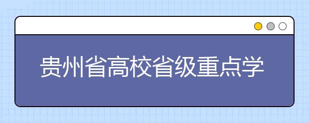 贵州省高校省级重点学科打破“终身制”