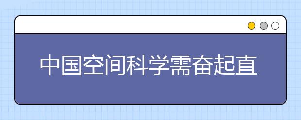 中国空间科学需奋起直追