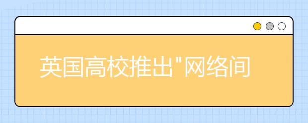 英国高校推出