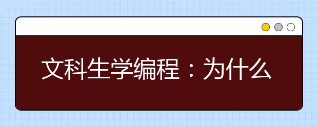 文科生学编程：为什么、学什么、怎么学