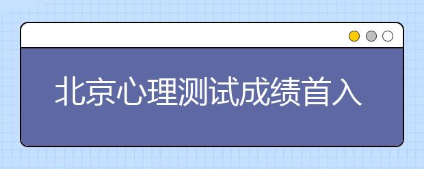 北京心理测试成绩首入招飞总分