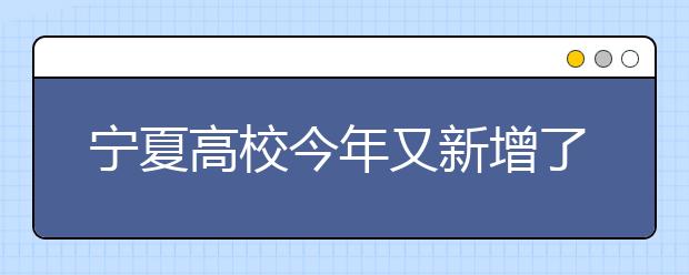 宁夏高校今年又新增了这些特色专业