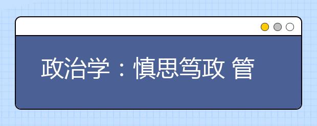政治学：慎思笃政 管通天下