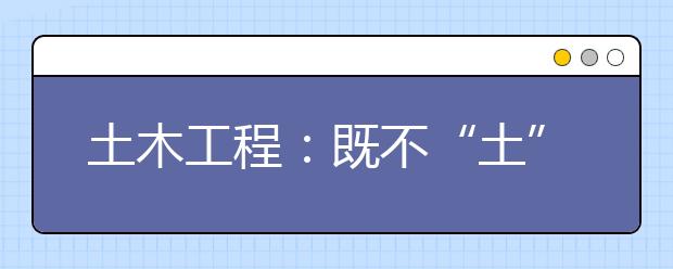 土木工程：既不“土”也不“木”