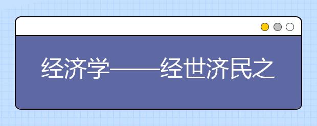 经济学——经世济民之学