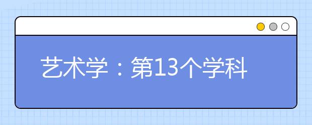 艺术学：第13个学科门类