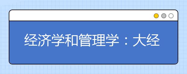 经济学和管理学：大经大管，为道为器