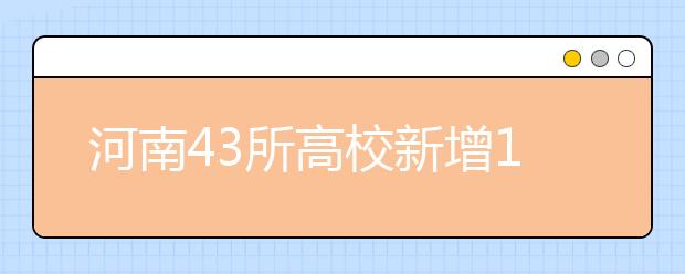 河南43所高校新增106个本科专业 工学门类最多