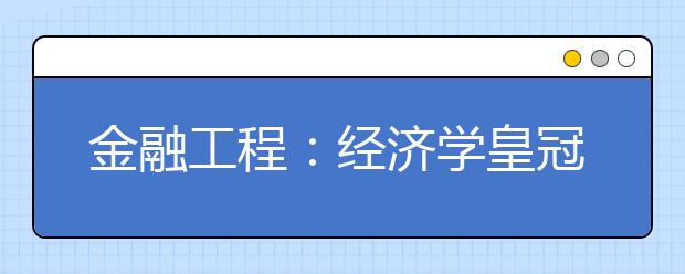 金融工程：经济学皇冠上的明珠