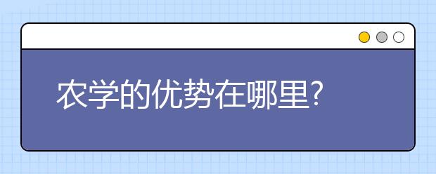 农学的优势在哪里?