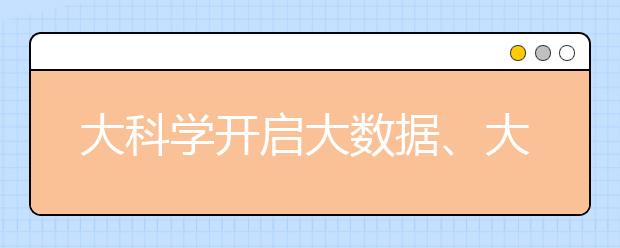 大科学开启大数据、大发现新时代