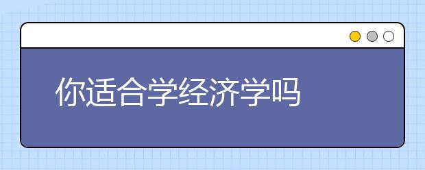 你适合学经济学吗