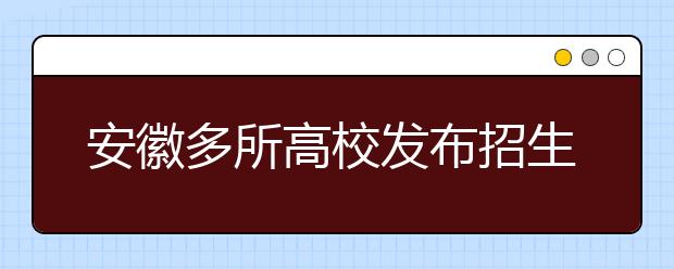 安徽多所高校发布招生计划 有学校新增生态学等专业