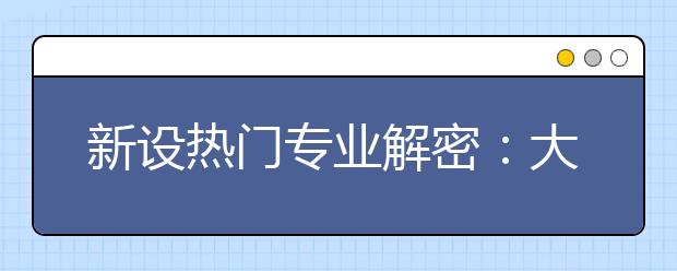 新设热门专业解密：大数据时代带火统计学