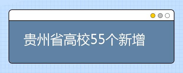 贵州省高校55个新增专业今秋开始招生