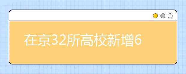 在京32所高校新增63个本科专业 数字媒体艺术人气高