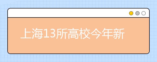 上海13所高校今年新增19个专业  纪录片方向今年首招