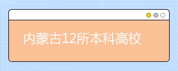 内蒙古12所本科高校新增24个本科专业