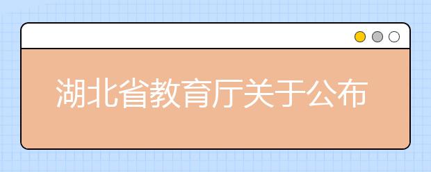 湖北省教育厅关于公布2014年湖北省普通高等学校本科专业目录的通知