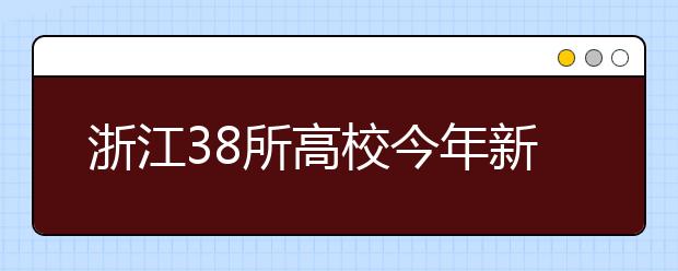 浙江38所高校今年新设73个专业  哪些专业最吃香?