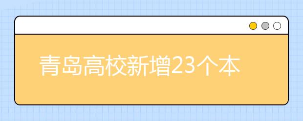 青岛高校新增23个本科专业  首设“水族专业”