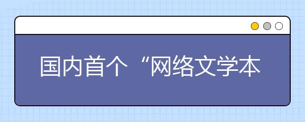 国内首个“网络文学本科专业”成立