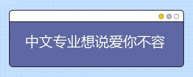 中文专业想说爱你不容易 两武大女生“告别中文”
