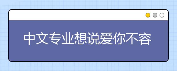 中文专业想说爱你不容易 两武大女生“告别中文”