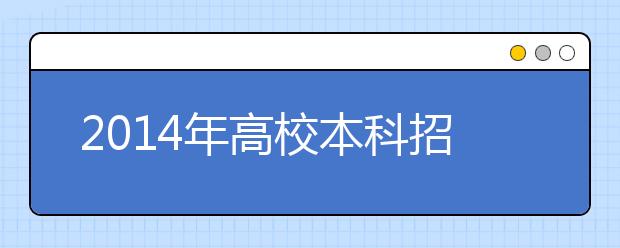 2014年高校本科招生专业达500余种