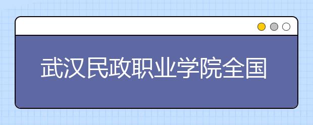 武汉民政职业学院全国首创婚庆专业 6年培养300婚庆人