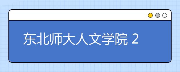 东北师大人文学院 2013年新增4个专业