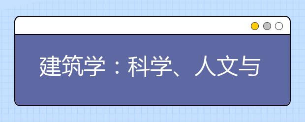 建筑学：科学、人文与艺术的完美结合