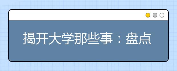 揭开大学那些事：盘点高就业率七大专业