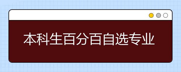 本科生百分百自选专业 为什么是中科大