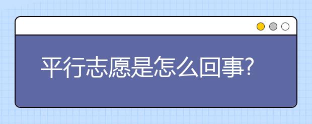 平行志愿是怎么回事?