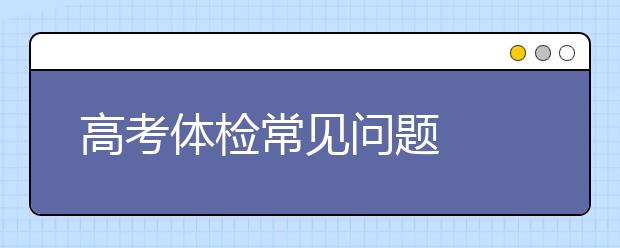 高考体检常见问题