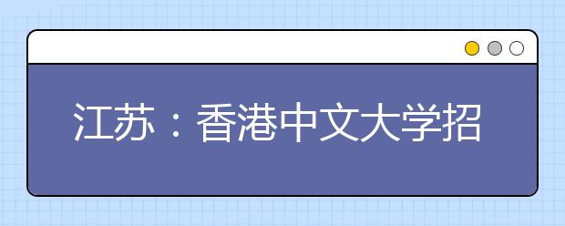 江苏：香港中文大学招生说明会