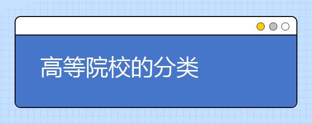 高等院校的分类