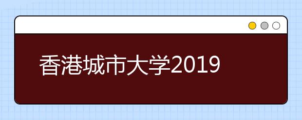 香港城市大学2019年5月招生咨询活动时间表