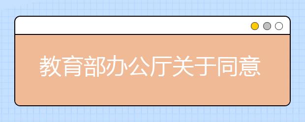 教育部办公厅关于同意香港恒生大学等香港三所高等学校在内地招收自费生试点工作的通知