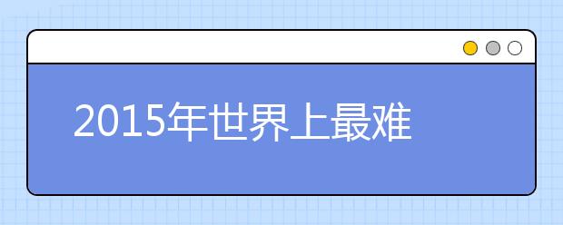 2015年世界上最难考的20所大学