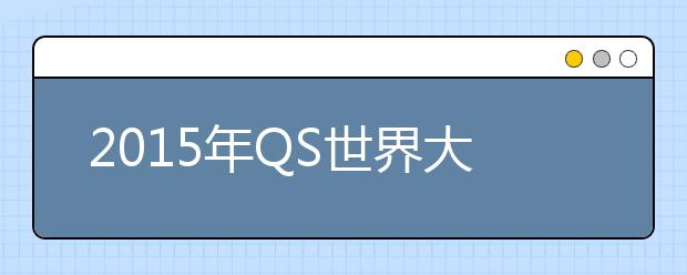 2015年QS世界大学排名榜单揭晓