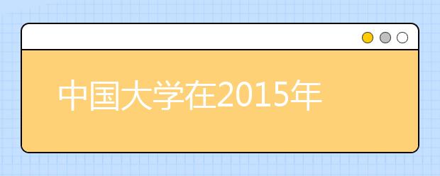 中国大学在2015年世界大学学术排名 32校入围500强