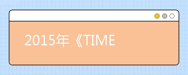 2015年《TIMES》英国大学综合排行榜