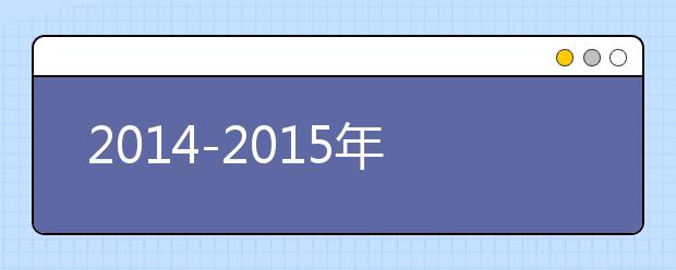 2014-2015年QS全球大学排名之澳大利亚与新西兰地区榜单