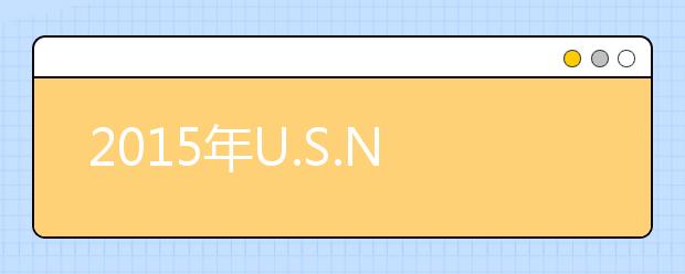 2015年U.S.NEWS美国大学排名各专业汇总