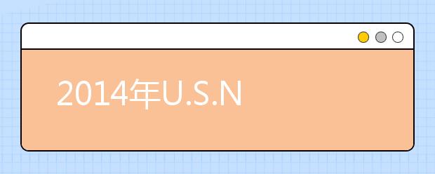 2014年U.S.NEWS美国最具价值南部地方性学院排名