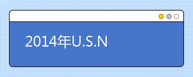 2014年U.S.NEWS美国最具价值中西部地区性学院排名