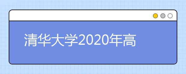 清华大学2020年高水平艺术团招生简章
