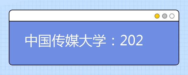 中国传媒大学：2020年艺术类本科招生网上报名须知